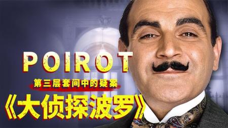 [文]推理女王阿加莎系列之《第三层套间》，任何疑点都有迹可寻！