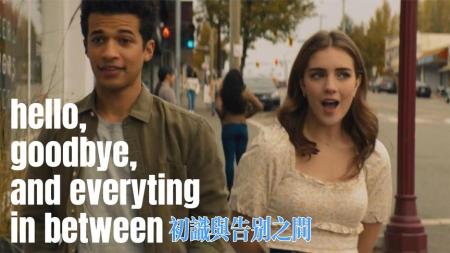 [文]《初识与告别之间》：离别时爱情的序言或是新生
