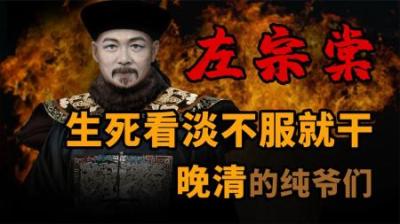[视]抬棺材出征 不服就干 晚清纯爷们-左宗棠 #左宗棠