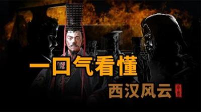 [视]一口气看懂 西汉风云