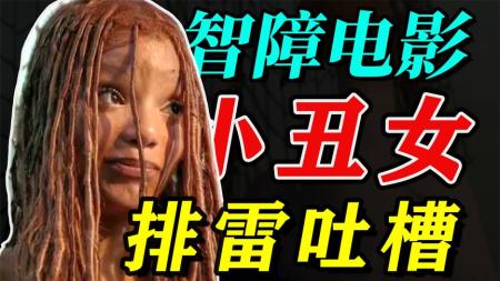 [视]《小美人鱼》唱歌40分钟如酷刑？毒瘤电影，恶心至极，排雷吐槽！