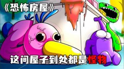[视]《恐怖房屋》这间屋子充满怪物，和后室里的一模一样~