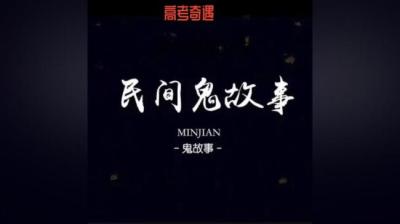 【民间恐怖故事】高考奇遇[附音频]