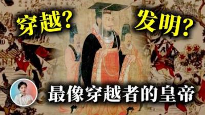 [视]历史上最像穿越者的皇帝