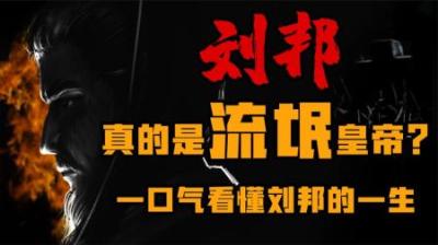 [视]布衣天子刘邦是如何一步步登上皇位的！