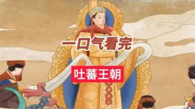 [视]一口气看懂强悍的吐蕃王朝