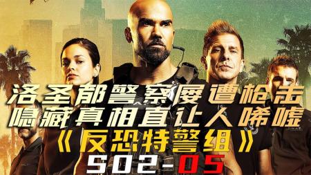 [文]《反恐特警组S02-05》洛圣都警察屡遭枪击，隐藏真相直让人唏嘘《反恐特警组S02-05》
