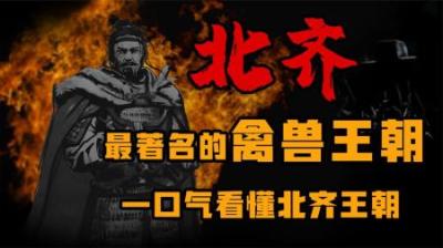 [视]历史上最变态的王朝 北齐