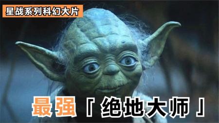 [文]20分钟看完科幻大片《星球大战5：帝国反击战》酷似哥布林的外星老头，实则是个法力无边的大师，几乎无人能敌！