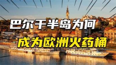 [视]巴尔干半岛为何成为欧洲火药桶？科索沃危机或引爆新的世界大战？