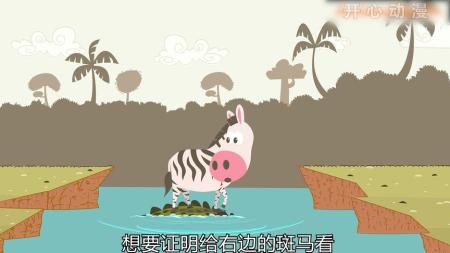 [文]《斑马过河》讽刺短片《斑马过河》，珍爱生命，远离杠精讽刺短片杠精
