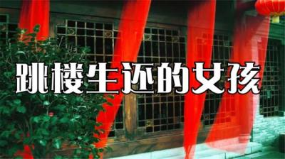 【民间恐怖故事】跳楼生还的女孩[附音频]