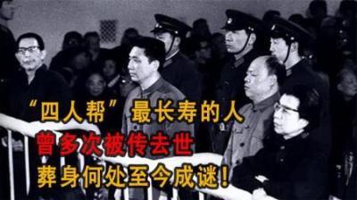 [视]“四人帮”最长寿的人，曾多次被传去世，葬身何处至今成谜！
