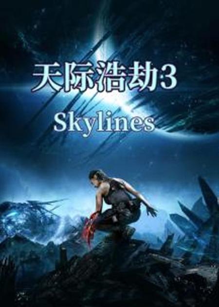 [文]《天际浩劫3》：《天际浩劫3》：人类反抢外星拖拉机，居然把外星人老家给灭了，磁爆步兵的觉醒-那些脑洞大开的科幻片，看完让人大呼过瘾