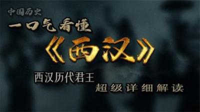 [视]西汉历代君王详细解读