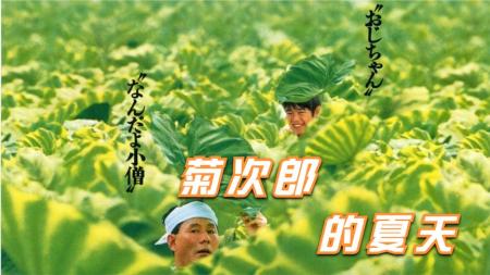 [视]《菊次郎的夏天》这是一个熊大叔带着小男孩找***故事.（上）
