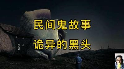 【民间恐怖故事】诡异的黑头[附音频]