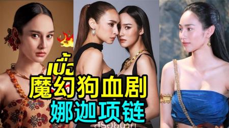 [文]《娜迦项链2》【魔幻】情敌变父子？泰国编剧真离谱！狗血剧《娜迦项链2》