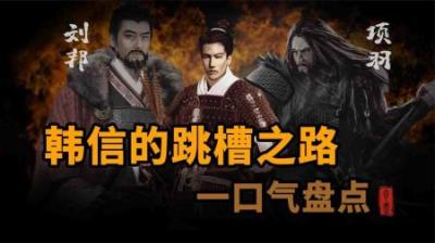 [视]一口气看懂韩信跳槽之路