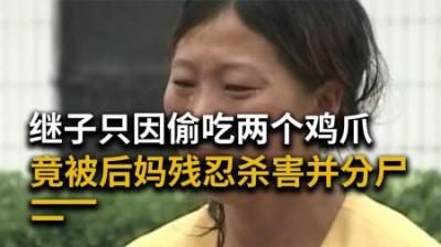 [视]只因儿子偷吃两个鸡爪丧心病狂的继母将其杀害并分尸#大案纪实