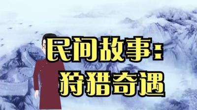 【民间恐怖故事】狩猎奇遇[附音频]