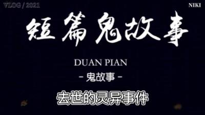 【民间恐怖故事】奶奶去世前的怪异举动【ximi团专享】[附音频]