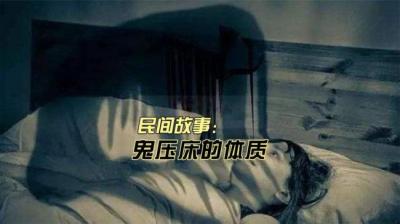 【民间恐怖故事】鬼压床的体质[附音频]