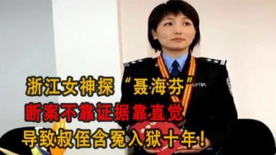 [视]“女神探”聂海芬，断案不靠证据靠直觉，导致叔侄含冤入狱十年！