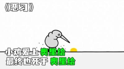 [视]《恶习》小鸡爱上奥里给，切莫不要贪杯哦