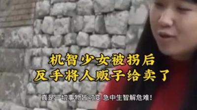 [视]机智少女被拐后反手把人贩子给卖了人不贩我，我不贩人#打拐