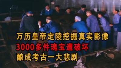 [视]万历皇帝定陵挖掘真实影像，3000件瑰宝遭破坏，酿成考古一大悲剧