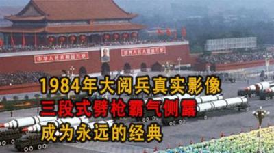 [视]1984年大阅兵真实影像，三段式劈枪霸气侧露，成为永远的经典
