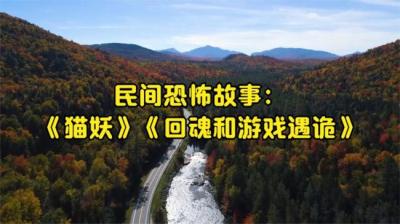 【民间恐怖故事】游戏遇诡[附音频]