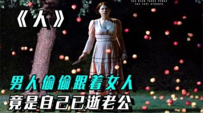 [视]《人》第一集丨众所周知，岛国怪物本来就多
