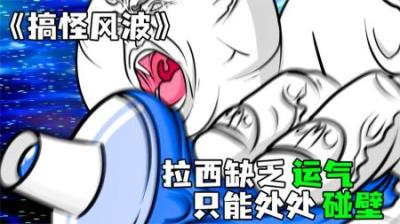 [视]《搞怪风波》拉西太倒霉，什么事情都干不好，爆笑