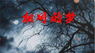 【民间恐怖故事】相同的梦[附音频]
