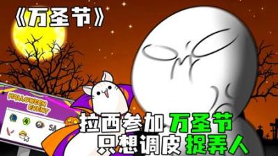 [视]《万圣节》万圣节来了，拉西只想捣鬼捉弄人