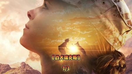 [文]《战犬瑞克斯》解说文案你好， PTSD，请了解一下！- 战犬瑞克斯