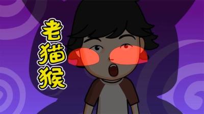 【民间恐怖故事】喵猴[附音频]