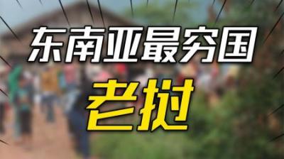 [视]东南亚小国老挝，被美法轮流伺候，如今如何借东风迎来新机遇？