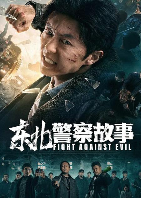 [文]13《东北警察故事》，除恶务尽，职责所在，谢苗主演的动作电影