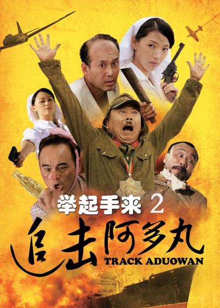 [视]《举起手来》#影视解说