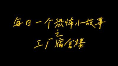 【民间恐怖故事】工厂宿舍楼[附音频]