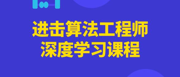 进击算法工程师深度学习课程【吾爱】