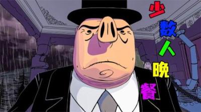 [视]《少数人的晚餐》只有上层人才能制定规则，下层人只能忍受压制