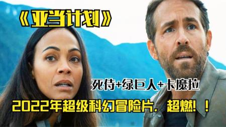 [文]2022年超好看科幻片《亚当计划》，死侍 卡魔拉 绿巨人，穿越时空