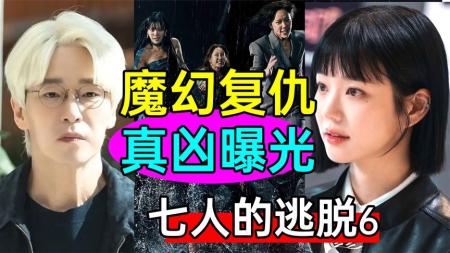 [文]《七人的逃脱6》魔幻荒岛复仇！真凶居然是她？狗血神剧《七人的逃脱6》