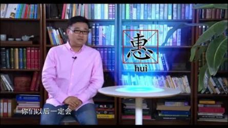 【课程】汉字思维（100集视频 完结）