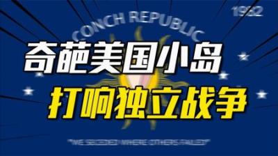 [视]奇葩小国：因堵车独立，向美国宣战，投降后要求赔偿10亿美元
