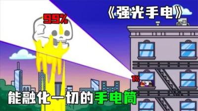 [视]《强光手电》可以融化一切的手电筒，就连太阳也难逃一死~